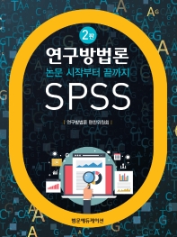  연구방법론: 논문 시작부터 끝까지 SPSS