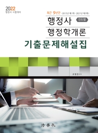  2022 행정사 행정학개론 기출문제해설집(진도별)(지방자치행정 포함)