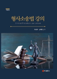  형사소송법 강의