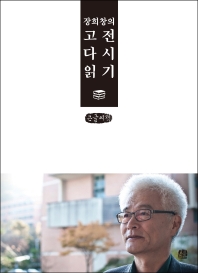 장희창의 고전 다시 읽기(큰글씨책)