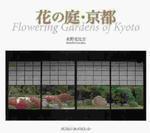  花の庭.京都