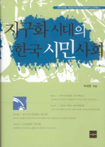지구화 시대의 한국 시민사회