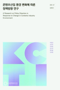 콘텐츠산업 환경 변화에 따른 정책방향 연구