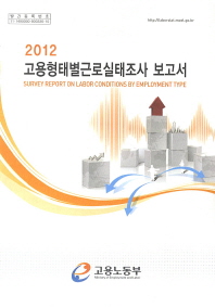  고용형태별근로실태조사 보고서(2012)