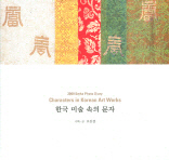  한국 미술 속의 문자