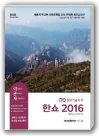 이공자 ITQ 정보기술자격 한쇼 2016(2020)