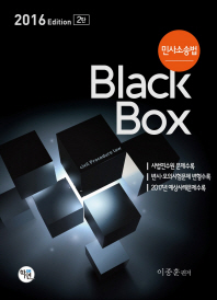  민사소송법 블랙박스(Black Box)(2016)