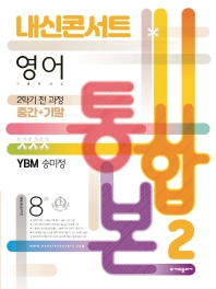  내신콘서트 영어 기출문제집 중학 2-2 전과정(중간 기말) 통합본(YBM 송미정)(2022)