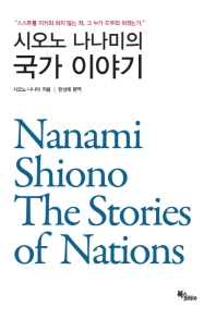  시오노 나나미의 국가 이야기