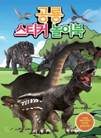 공룡 스티커 놀이북