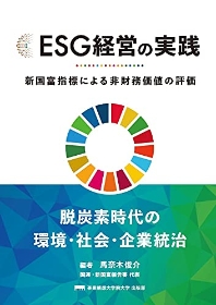  ESG經營の實踐 新國富指標による非財務價値の評價