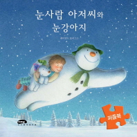  눈사람 아저씨와 눈강아지(퍼즐북)