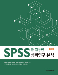  SPSS를 활용한 심리연구 분석
