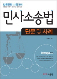  민사소송법 단문 및 사례(법원관련 시험대비)(2013)