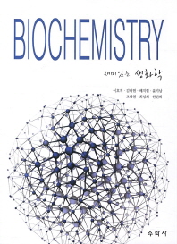 재미있는 생화학(BIOCHEMISTRY)