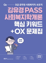2022 김유경 PASS 사회복지학개론 핵심 키워드 + OX 문제집