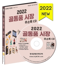 골동품 시장 주소록(2022)(CD)