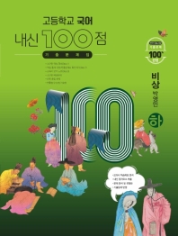  내신 100점 고등학교 국어 기출문제집(비상 박영민)(하)(2022)