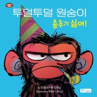  투덜투덜 원숭이: 춤추기 싫어!