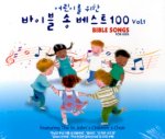  어린이를 위한 바이블 송 베스트 100 1(CD)