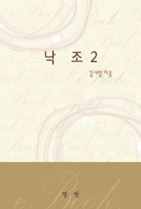  김사량-낙조2