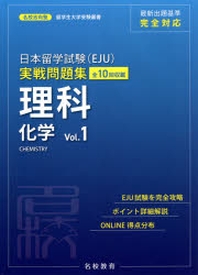  日本留學試驗(EJU)實戰問題集理科化學 全10回收載 VOL.1