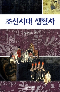  조선시대 생활사