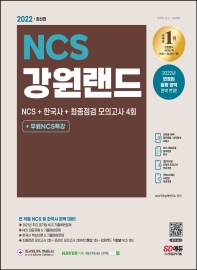  2022 강원랜드 NCS+한국사+최종점검 모의고사 4회+무료NCS특강
