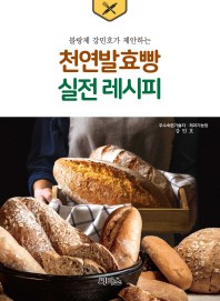 블랑제 강민호가 제안하는 천연발효빵 실전 레시피