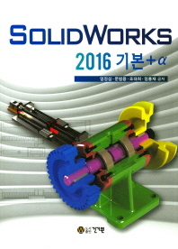  SolidWorks 2016 기본+a