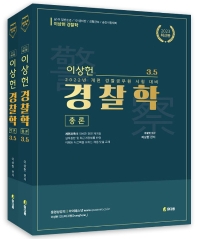 2023 이상헌 경찰학 3.5(총론+각론)