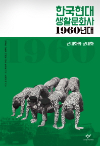  한국현대 생활문화사: 1960년대