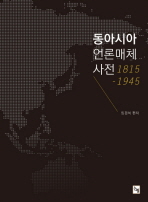  동아시아 언론매체 사전(1815-1945)