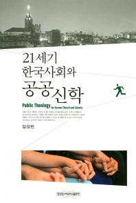  21세기 한국사회와 공공신학