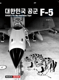 대한민국 공군 F-5