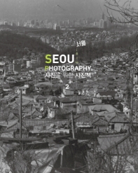  사진을 위한 사진책 서울(Seoul Photography) 2