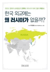  한국 외교에는 왜 러시아가 없을까?