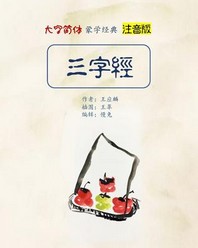  Pinyin Version Three Character Classic in Large Print