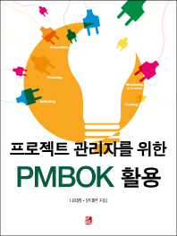  프로젝트 관리자를 위한 PMBOK 활용