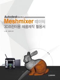  Meshmixer 베이직 3D프린터용 제품제작 활용서