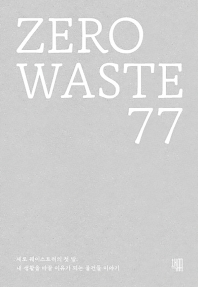  Zero Waste 77