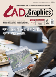  CAD&GRAPHICS(캐드앤그래픽스) 2021년 6월호
