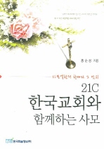  21C 한국교회와 함께하는 사모