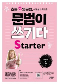  초등 첫 영문법 문법이 쓰기다 Starter 1