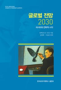  글로벌 전망 2030