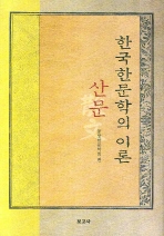  한국한문학의 이론 산문