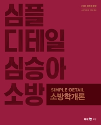  2023 심승아 Simple Detail 소방학개론