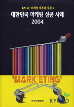대한민국 마케팅 성공 사례 2004