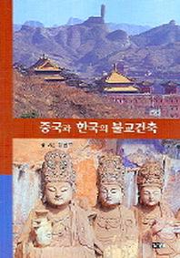 중국과 한국의 불교건축
