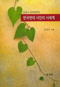  한국현대 시인의 시세계